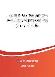 中国腹膜透析液市场调查分析与未来发展趋势预测报告（2023-2029年）