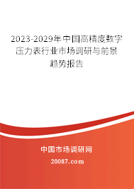 2023-2029年中国高精度数字压力表行业市场调研与前景趋势报告