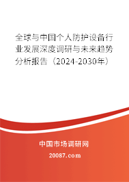 全球与中国个人防护设备行业发展深度调研与未来趋势分析报告（2024-2030年）