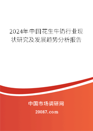 2024年中国花生牛奶行业现状研究及发展趋势分析报告