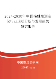 2024-2030年中国接触角测定仪行业现状分析与发展趋势研究报告