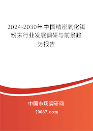 2024-2030年中国精密氧化铒粉末行业发展调研与前景趋势报告