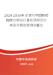 2024-2030年全球与中国颗粒图像分析仪行业现状研究分析及市场前景预测报告