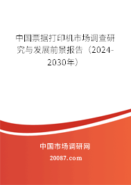 中国票据打印机市场调查研究与发展前景报告（2024-2030年）