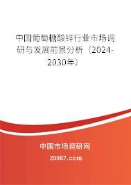 中国葡萄糖酸锌行业市场调研与发展前景分析（2024-2030年）