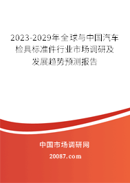 2023-2029年全球与中国汽车检具标准件行业市场调研及发展趋势预测报告