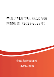 中国切削液市场现状及发展前景报告（2023-2029年）