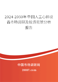 2024-2030年中国人工心肺设备市场调研及投资前景分析报告