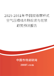 2025-2031年中国双级螺杆式空气压缩机市场现状与前景趋势预测报告 2025-2031年中国双级螺杆式空气压缩机市场现状与前景趋势预测报告