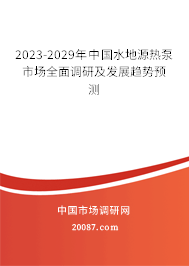 2023-2029年中国水地源热泵市场全面调研及发展趋势预测