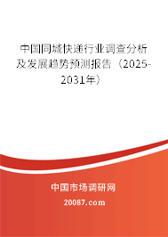 中国同城快递行业调查分析及发展趋势预测报告(2025-2031年) 中国同城快递行业调查分析及发展趋势预测报告(2025-2031年)