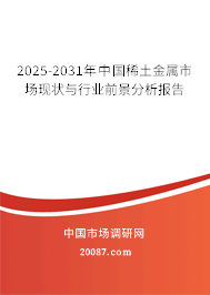 2025-2031年中国稀土金属市场现状与行业前景分析报告 2025-2031年中国稀土金属市场现状与行业前景分析报告