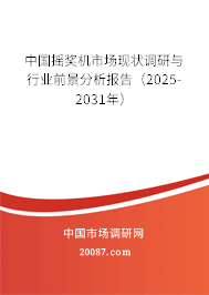 中国摇奖机市场现状调研与行业前景分析报告(2025-2031年) 中国摇奖机市场现状调研与行业前景分析报告(2025-2031年)