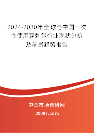 2024-2030年全球与中国一次性使用穿刺包行业现状分析及前景趋势报告