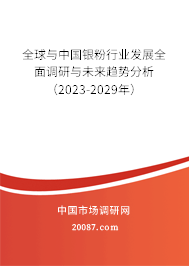 全球与中国银粉行业发展全面调研与未来趋势分析（2023-2029年）