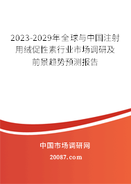 2023-2029年全球与中国注射用绒促性素行业市场调研及前景趋势预测报告