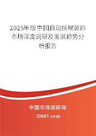 2025年版中国自动扶梯装饰市场深度调研及发展趋势分析报告 2025年版中国自动扶梯装饰市场深度调研及发展趋势分析报告