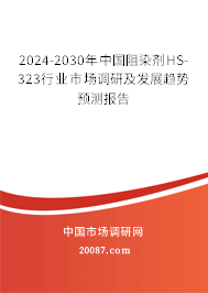 2024-2030年中国阻染剂HS-323行业市场调研及发展趋势预测报告