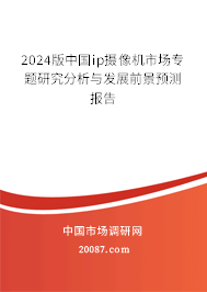 2024版中国ip摄像机市场专题研究分析与发展前景预测报告