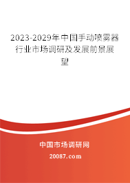 2023-2029年中国手动喷雾器行业市场调研及发展前景展望