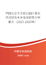 中国北京市主题公园行业现状调研及未来发展趋势分析报告（2023-2029年）