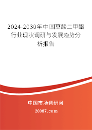 2024-2030年中国草酸二甲酯行业现状调研与发展趋势分析报告