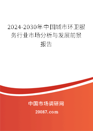 2024-2030年中国城市环卫服务行业市场分析与发展前景报告