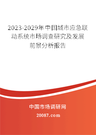 2023-2029年中国城市应急联动系统市场调查研究及发展前景分析报告