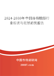 2024-2030年中国赤藓糖醇行业现状与前景趋势报告