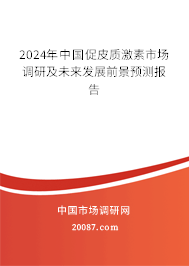 2024年中国促皮质激素市场调研及未来发展前景预测报告