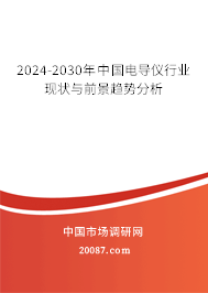 2024-2030年中国电导仪行业现状与前景趋势分析