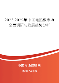 2023-2029年中国电热板市场全面调研与发展趋势分析