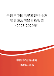 全球与中国电子教鞭行业发展调研及前景分析报告（2023-2029年）