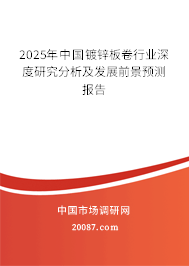 2025年中国镀锌板卷行业深度研究分析及发展前景预测报告 2025年中国镀锌板卷行业深度研究分析及发展前景预测报告