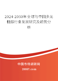 2024-2030年全球与中国多元糖醇行业发展研究及趋势分析