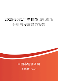 2025-2031年中国发动机市场分析与发展趋势报告 2025-2031年中国发动机市场分析与发展趋势报告