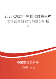 2023-2029年中国法维拉韦片市场调查研究与前景分析报告