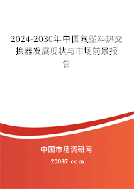 2024-2030年中国氟塑料热交换器发展现状与市场前景报告