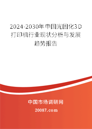 2024-2030年中国光固化3D打印机行业现状分析与发展趋势报告