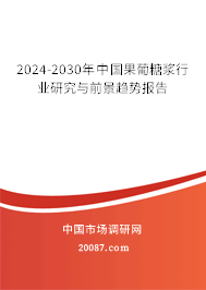 2024-2030年中国果葡糖浆行业研究与前景趋势报告