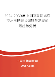 2024-2030年中国互联网婚恋交友市场现状调研与发展前景趋势分析