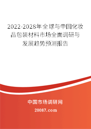 2022-2028年全球与中国化妆品包装材料市场全面调研与发展趋势预测报告