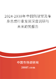 2024-2030年中国驾驶室及车身总成行业发展深度调研与未来趋势报告