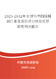 2025-2031年全球与中国接触器行业发展现状分析及前景趋势预测报告 2025-2031年全球与中国接触器行业发展现状分析及前景趋势预测报告