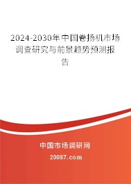 2024-2030年中国卷扬机市场调查研究与前景趋势预测报告