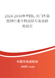 2024-2030年中国L-天门冬氨酸钾行业市场调研与发展趋势研究