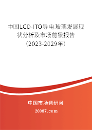 中国LCD-ITO导电玻璃发展现状分析及市场前景报告（2023-2029年）