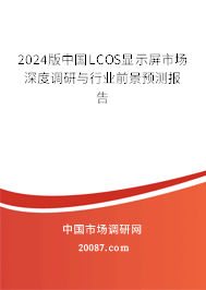 2024版中国LCOS显示屏市场深度调研与行业前景预测报告