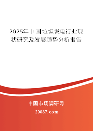2025年中国垃圾发电行业现状研究及发展趋势分析报告 2025年中国垃圾发电行业现状研究及发展趋势分析报告
