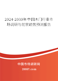 2024-2030年中国木门行业市场调研与前景趋势预测报告